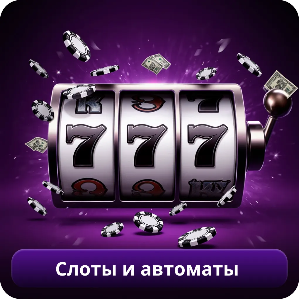 Слоты и автоматы