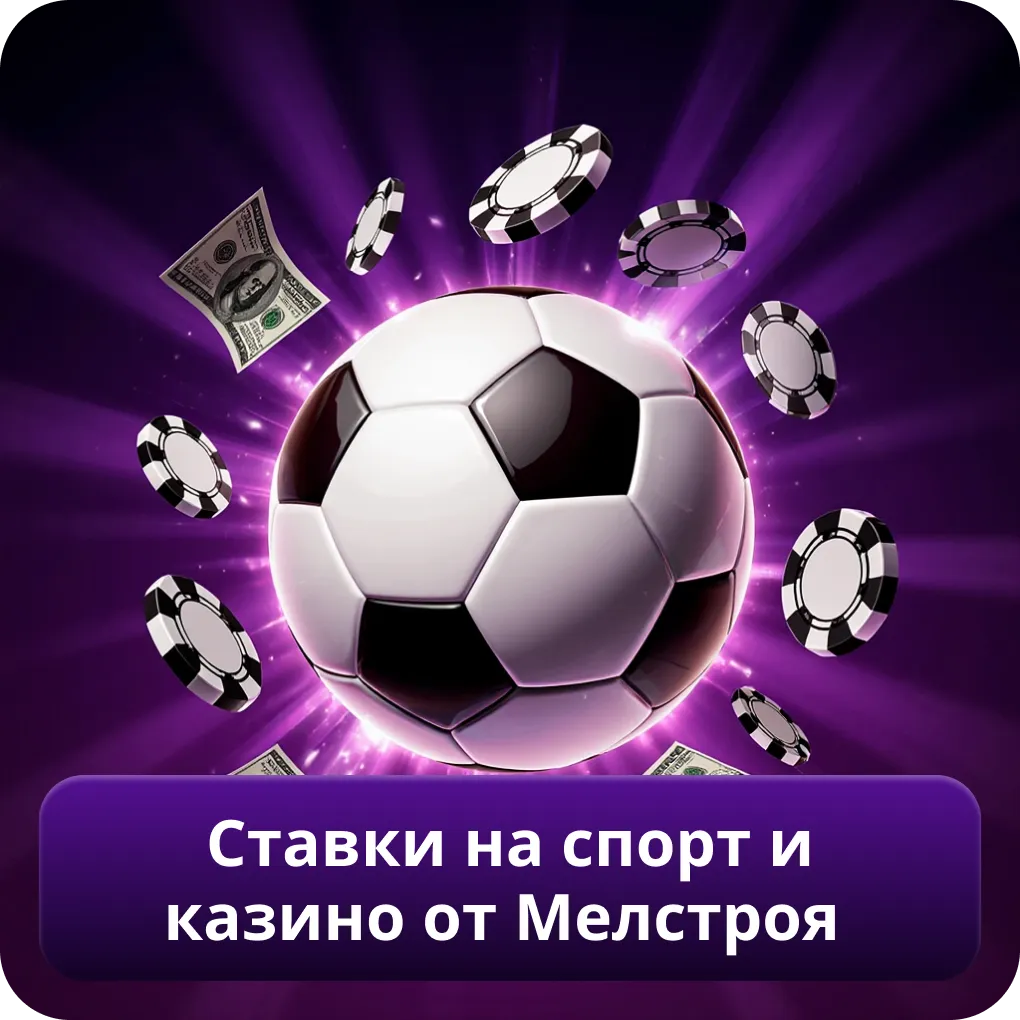 Ставки на спорт и казино от Мелстроя